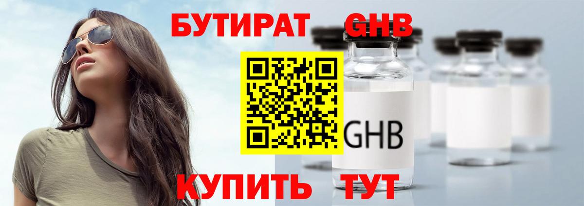 БУТИРАТ жидкий экстази Ейск